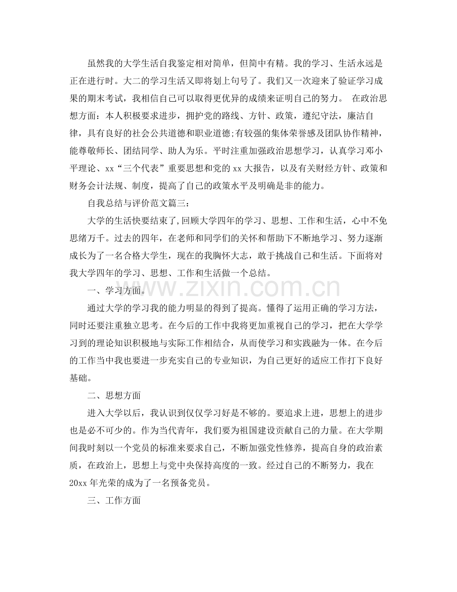 自我总结与评价范文3篇 .docx_第3页