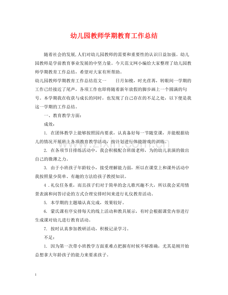 幼儿园教师学期教育工作总结.docx_第1页