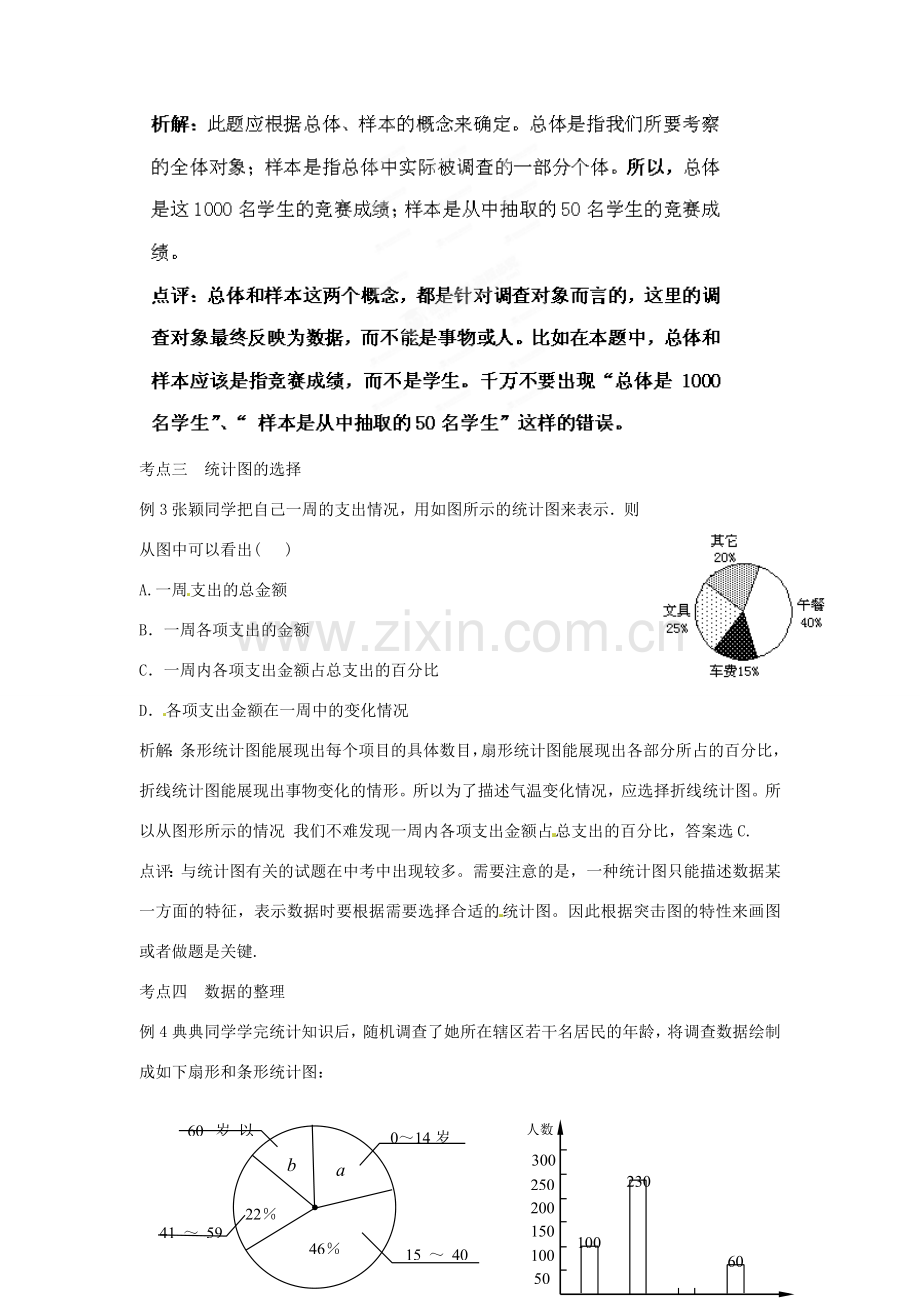 山东省滨州市无棣县埕口中学七年级数学下册 数据的收集与整理考点例析教案 新人教版.doc_第2页