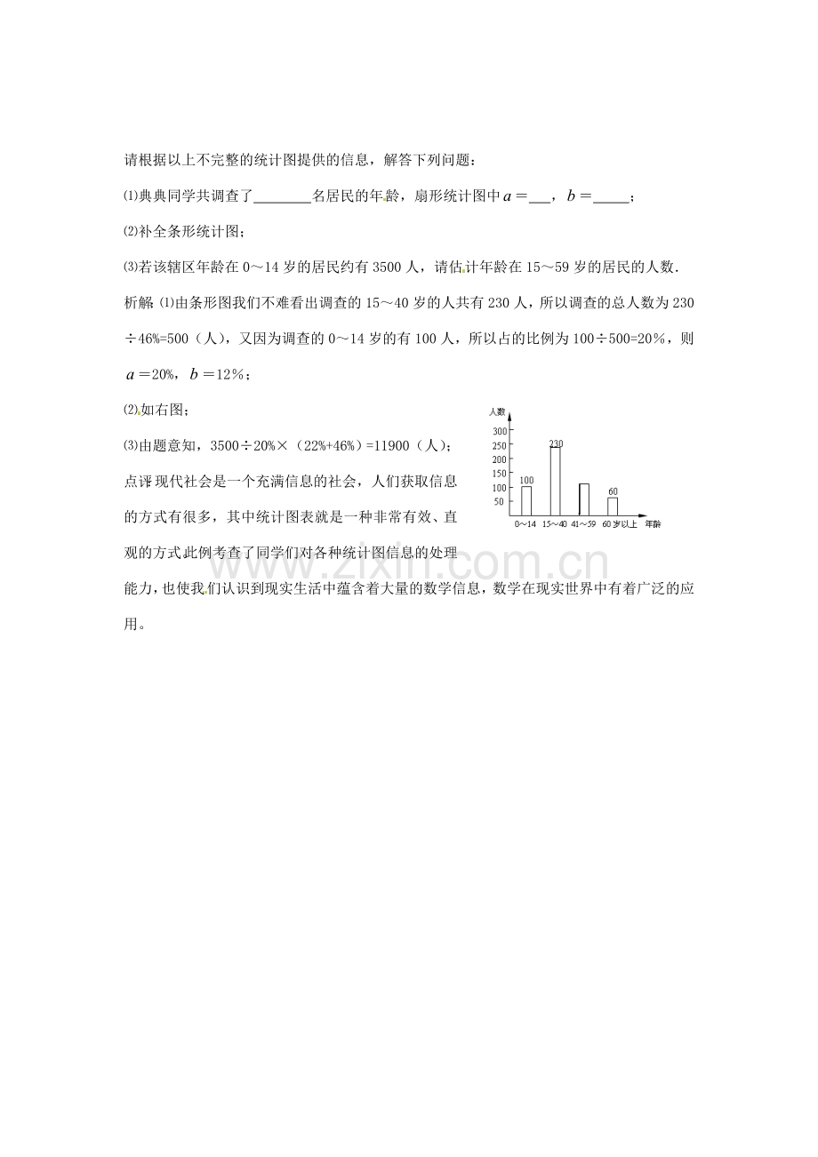 山东省滨州市无棣县埕口中学七年级数学下册 数据的收集与整理考点例析教案 新人教版.doc_第3页