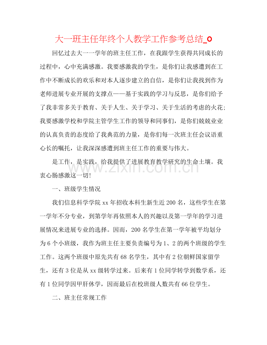 大一班主任年终个人教学工作参考总结_0.docx_第1页