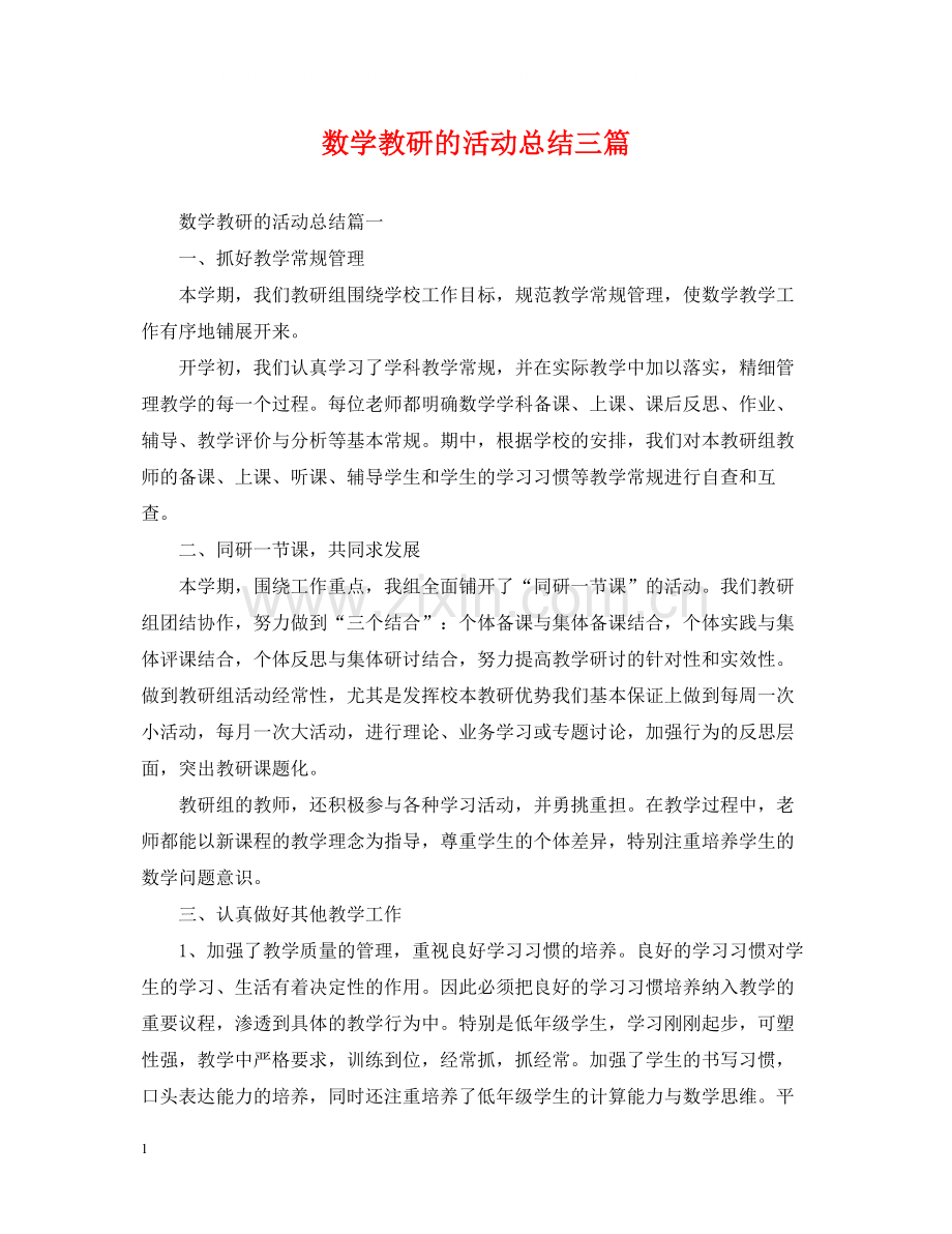 数学教研的活动总结三篇.docx_第1页