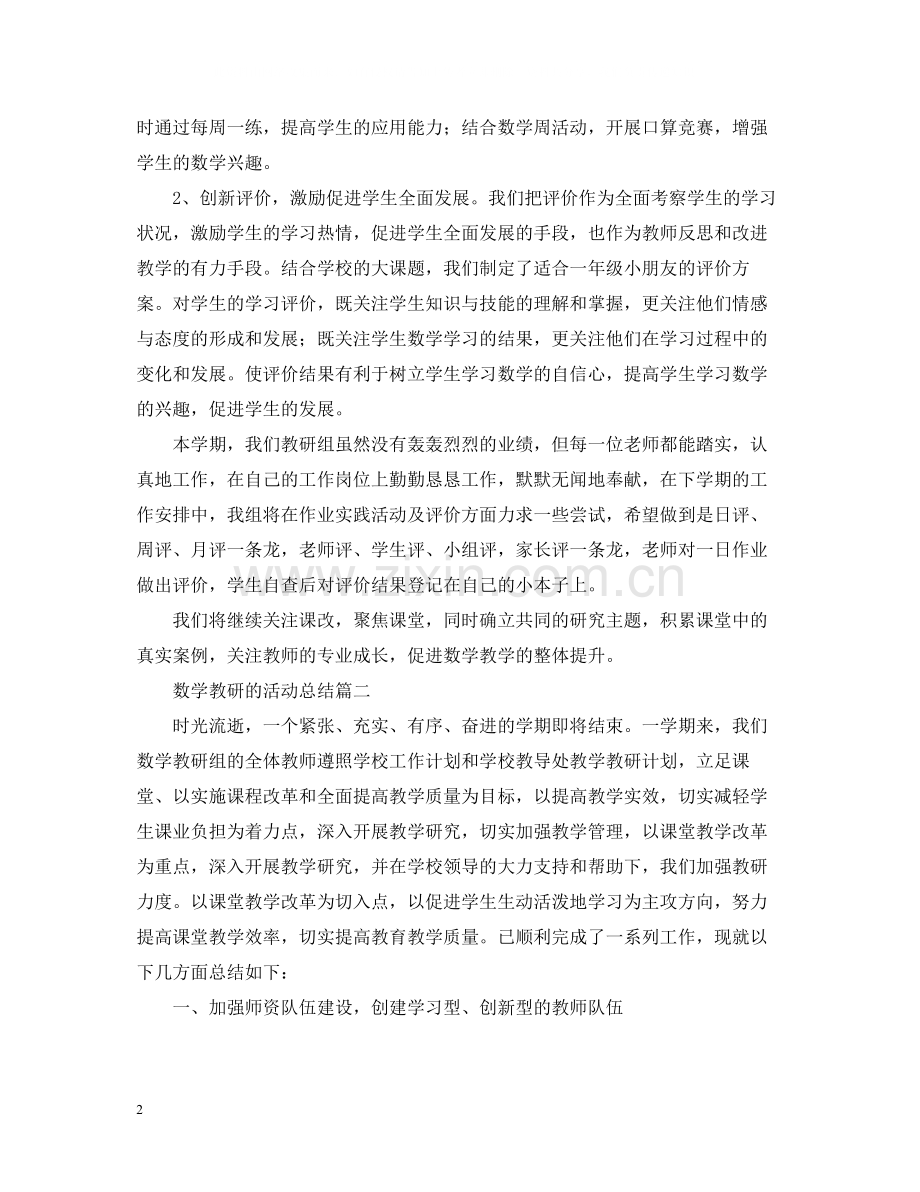 数学教研的活动总结三篇.docx_第2页