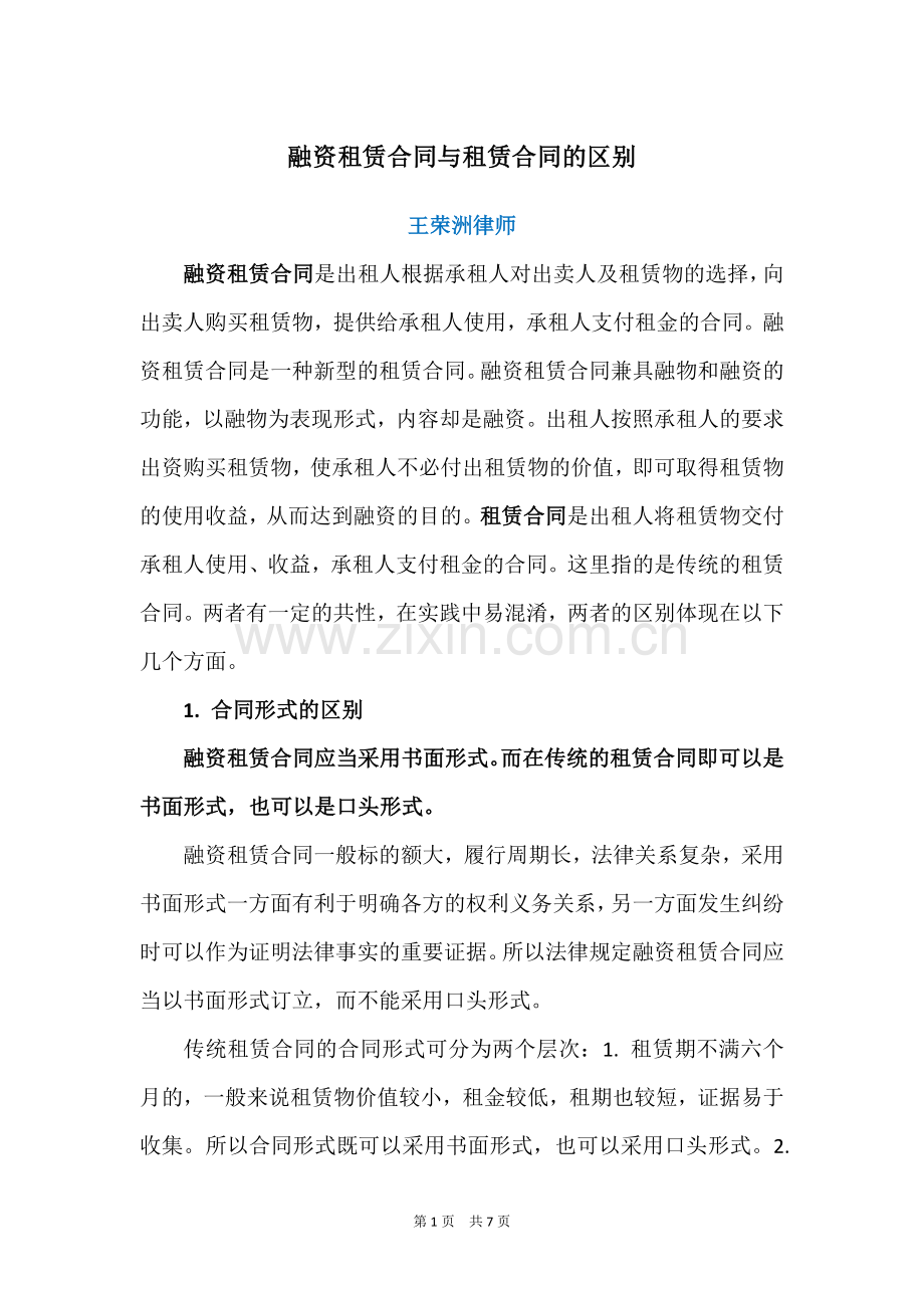 融资租赁合同与租赁合同的区别.doc_第1页