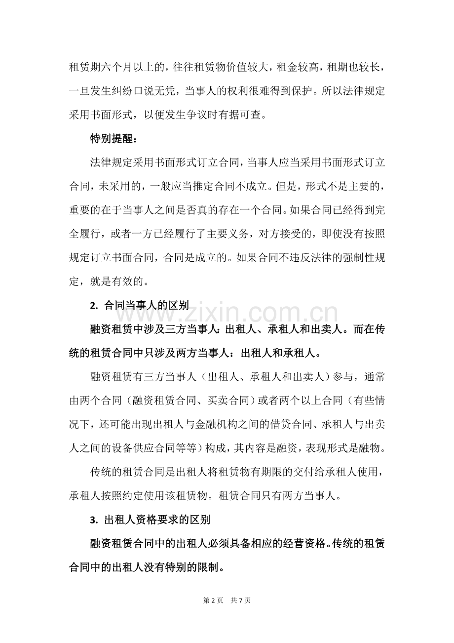 融资租赁合同与租赁合同的区别.doc_第2页