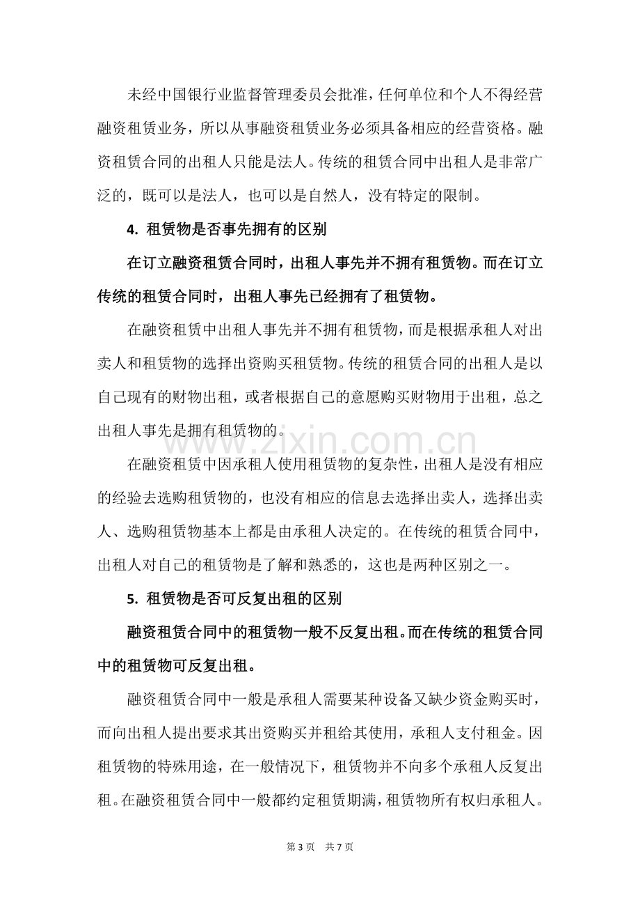 融资租赁合同与租赁合同的区别.doc_第3页