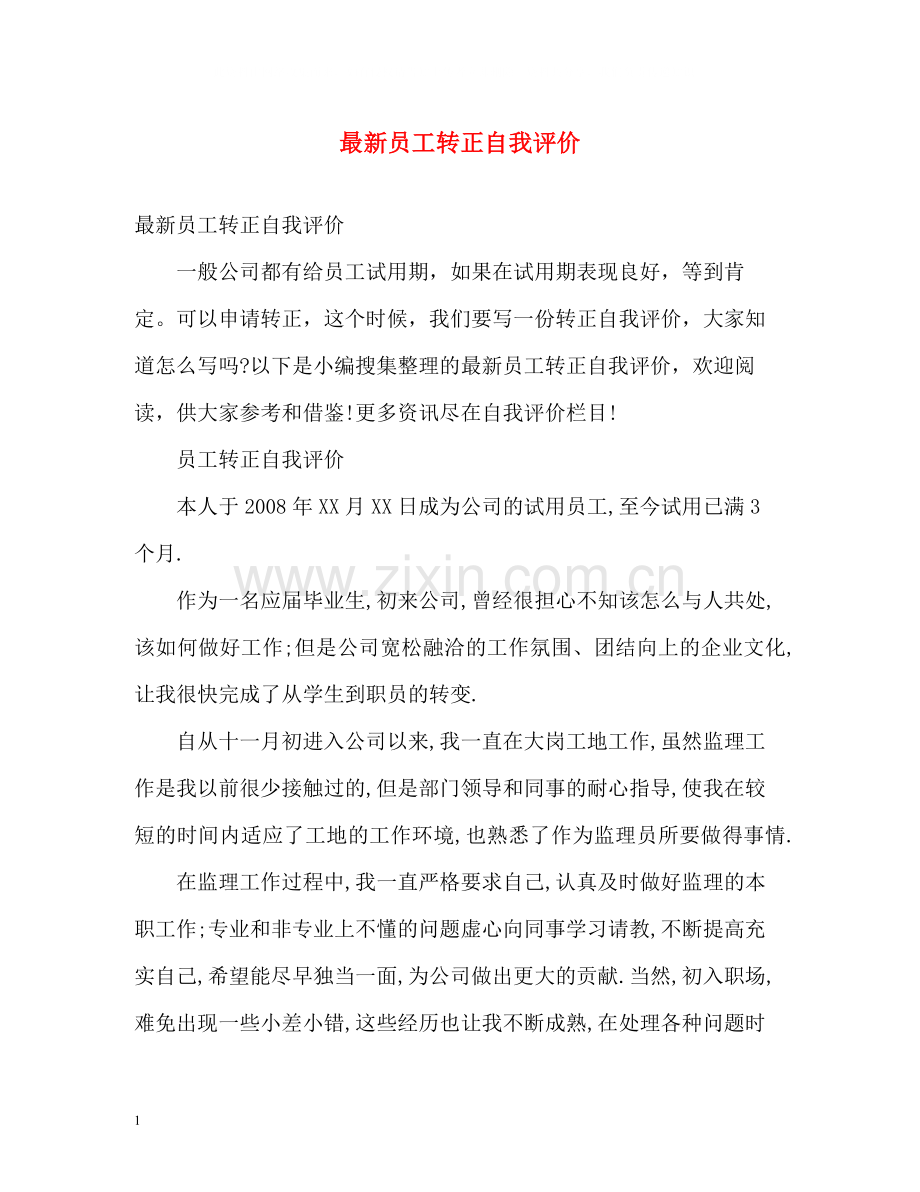 员工转正自我评价22.docx_第1页