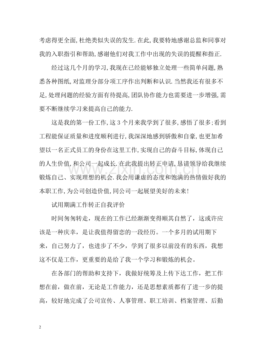 员工转正自我评价22.docx_第2页