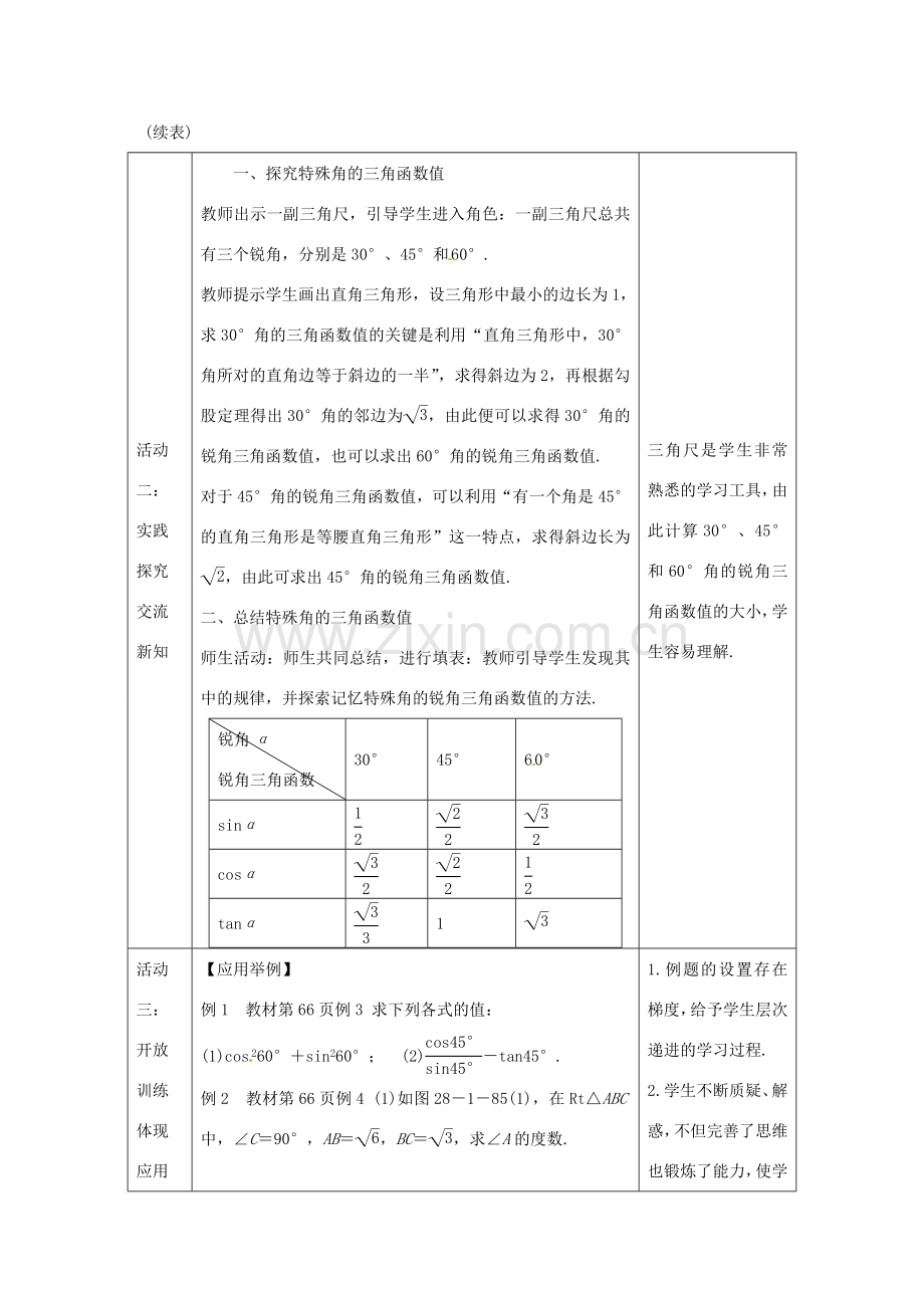 教与学 新教案九年级数学下册 28.1 特殊角的三角函数值（第3课时）教学设计 （新版）新人教版-（新版）新人教版初中九年级下册数学教案.doc_第3页