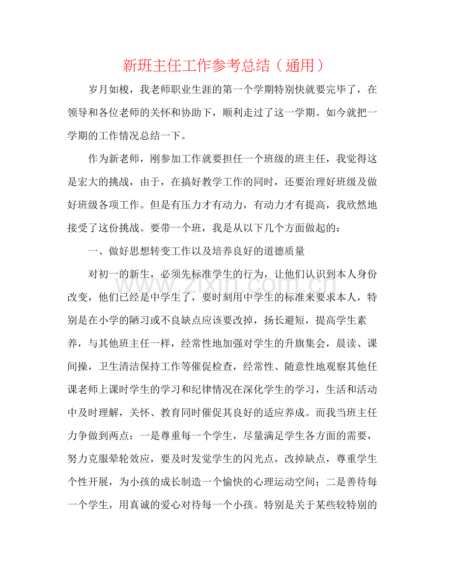 新班主任工作参考总结（通用）.docx_第1页