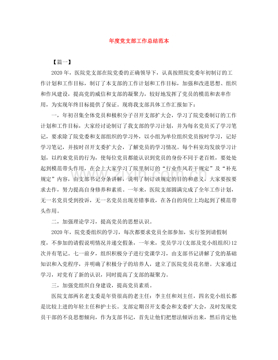 2020年度党支部工作总结范本.docx_第1页