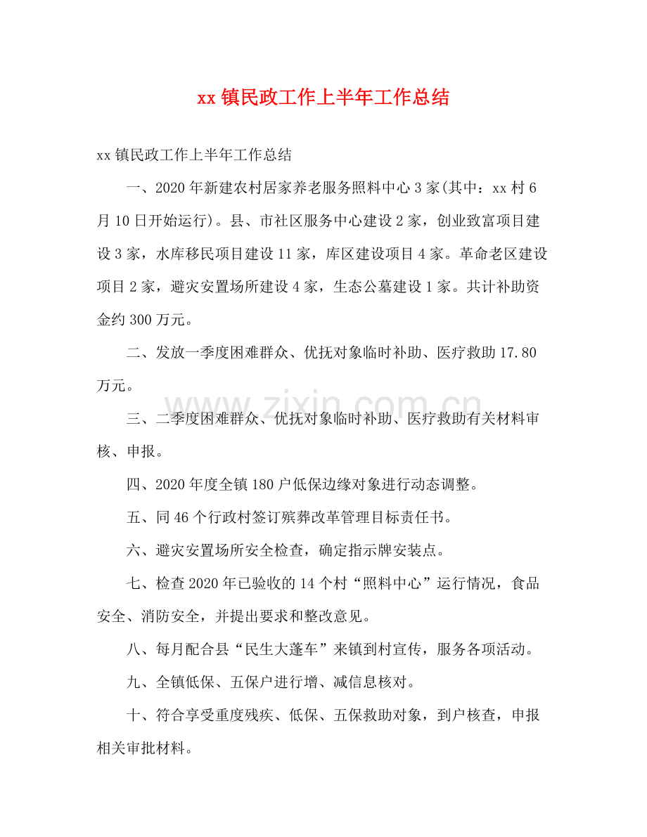 镇民政工作上半年工作总结2).docx_第1页