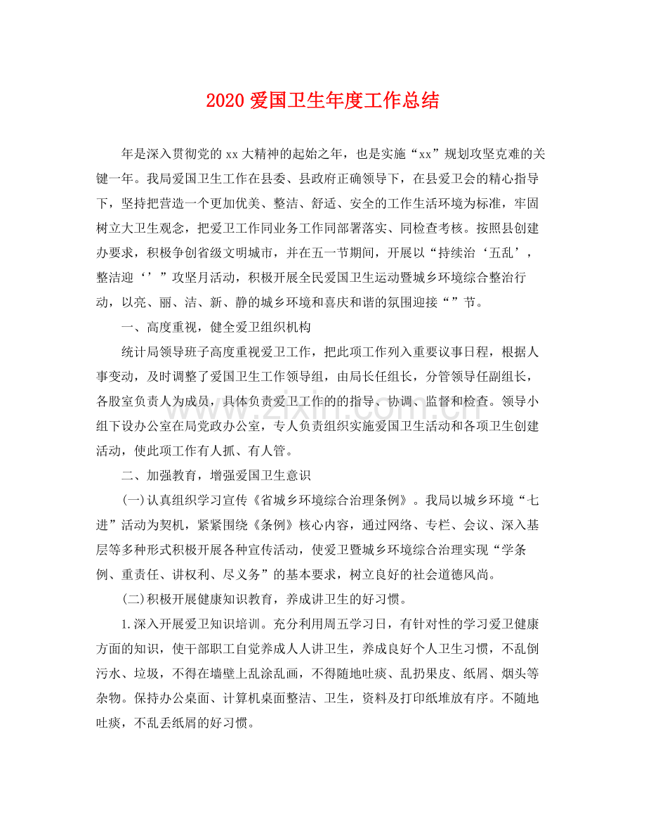 爱国卫生年度工作总结 .docx_第1页