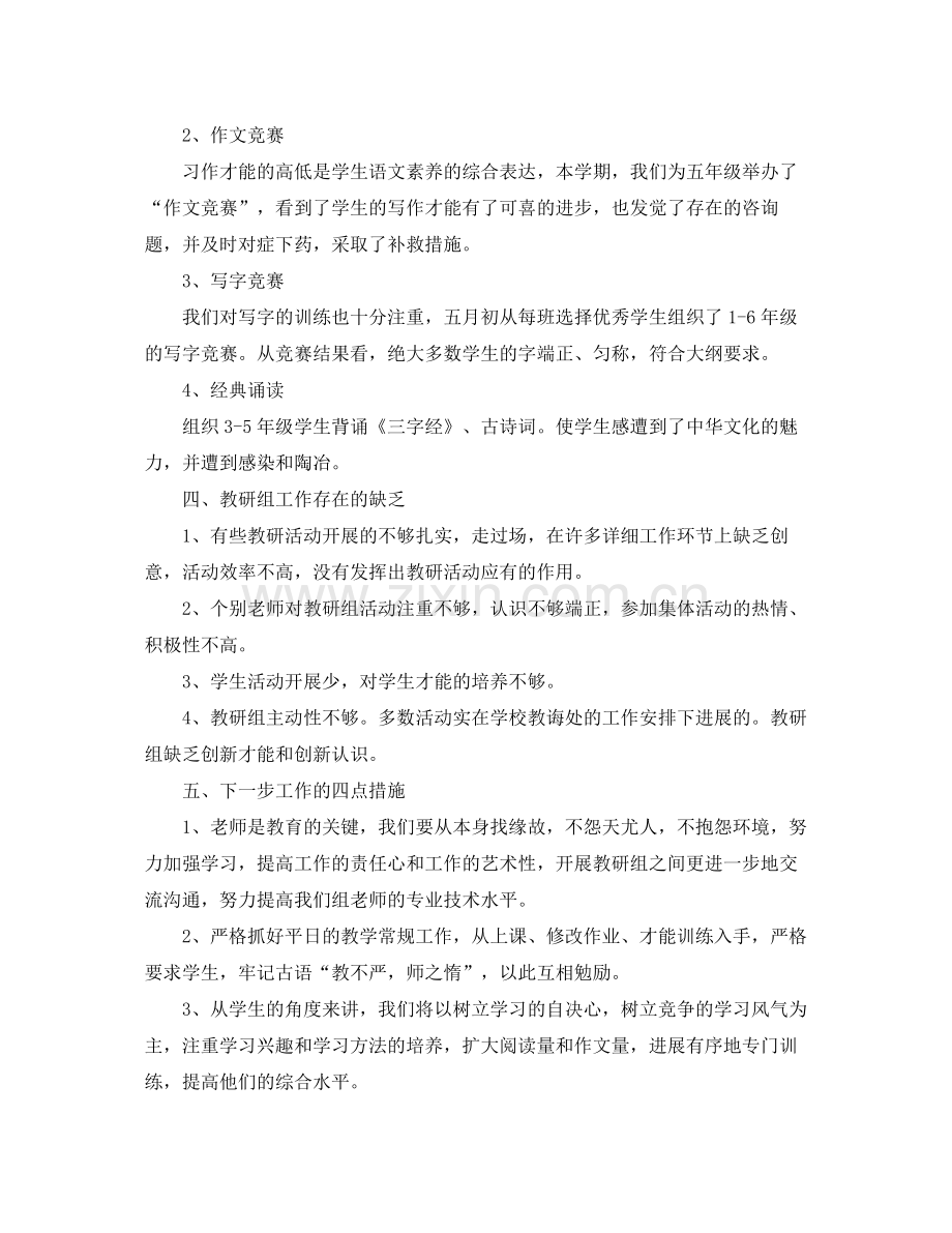 教学工作参考总结小学语文教研组的教学工作参考总结范文.docx_第2页