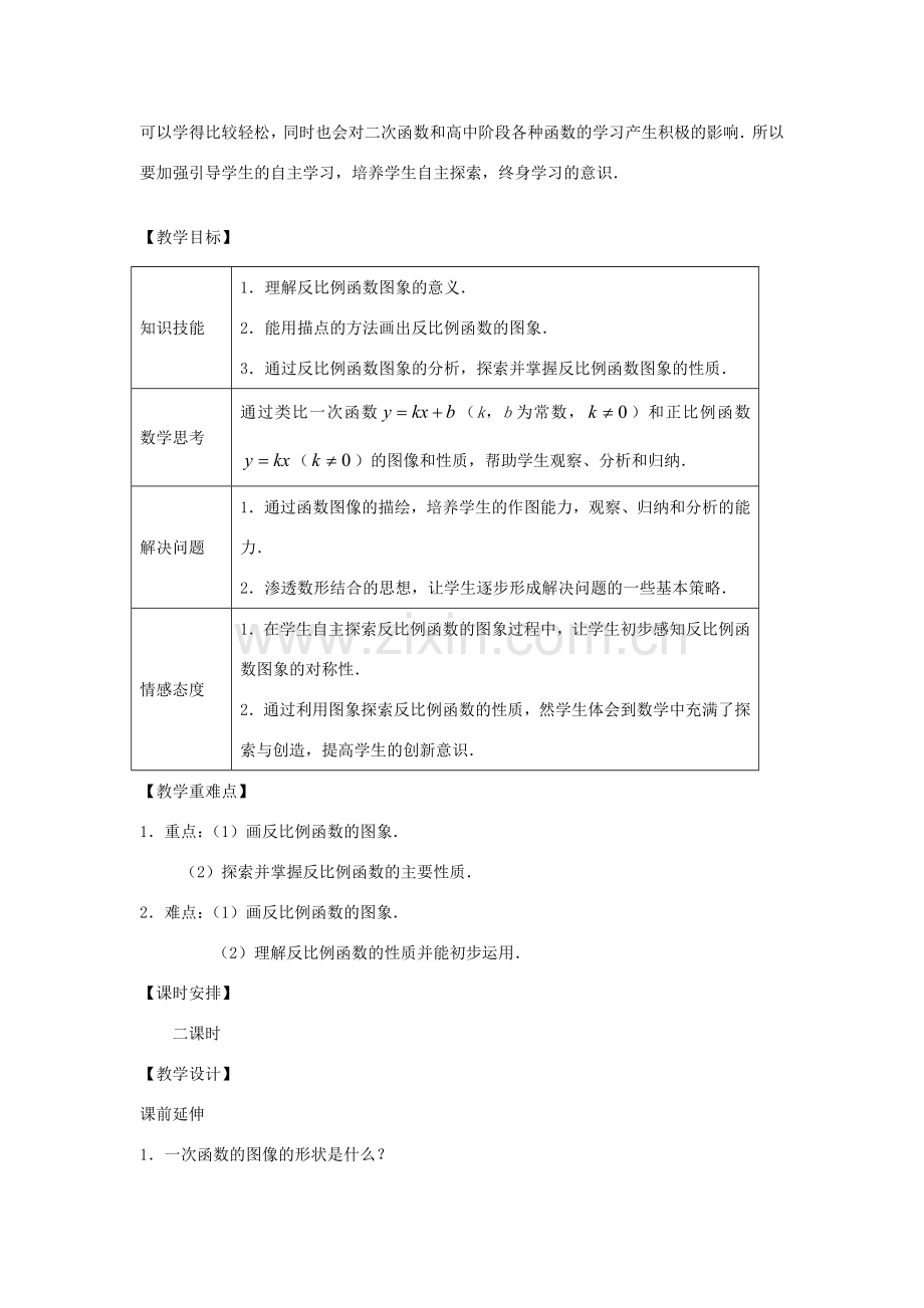 八年级数学下册 17.1.2《反比例函数的图像和性质1》课案（教师用） 新人教版.doc_第2页