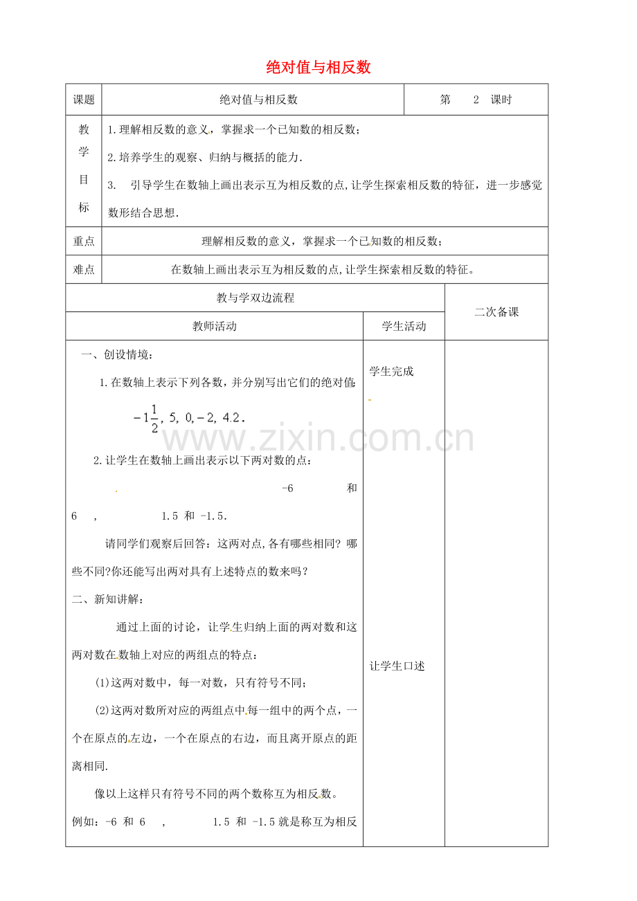 江苏省常州市潞城中学七年级数学上册 绝对值与相反数（第2课时）教案 （新版）苏科版.doc_第1页