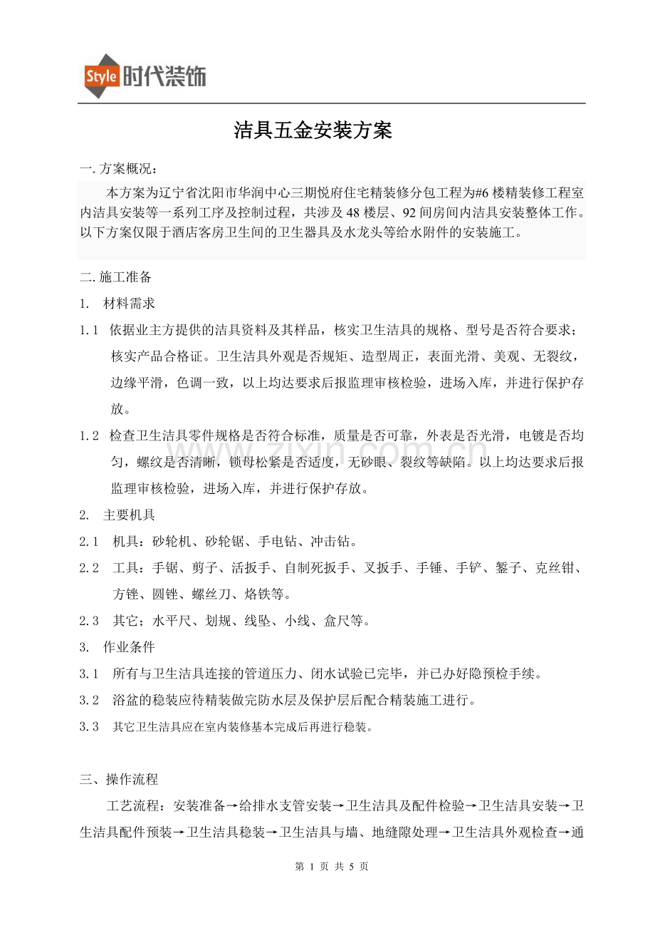 洁具安装方案.doc_第1页