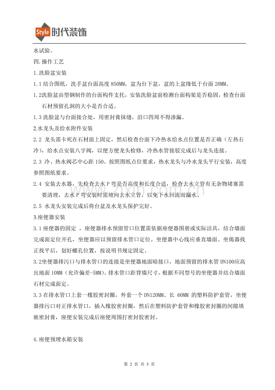 洁具安装方案.doc_第2页