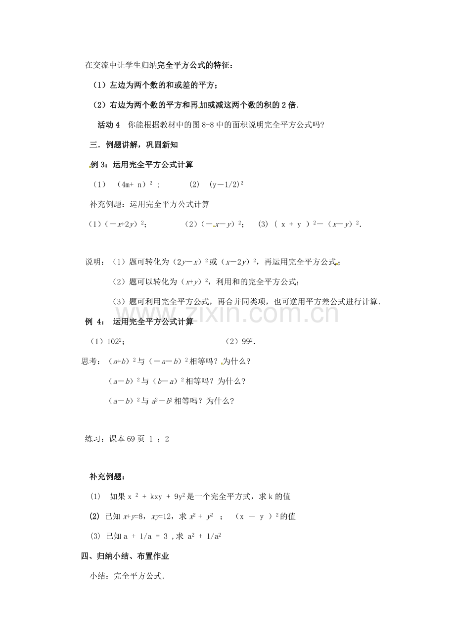 安徽省枞阳县钱桥初级中学七年级数学下册 8.3《完全平方差公式和平方公式》完全平方公式教案 （新版）沪科版.doc_第2页