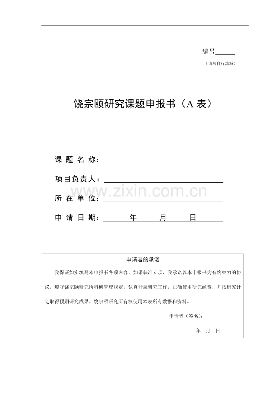 潮学研究院专项课题申报书(A表).doc_第1页