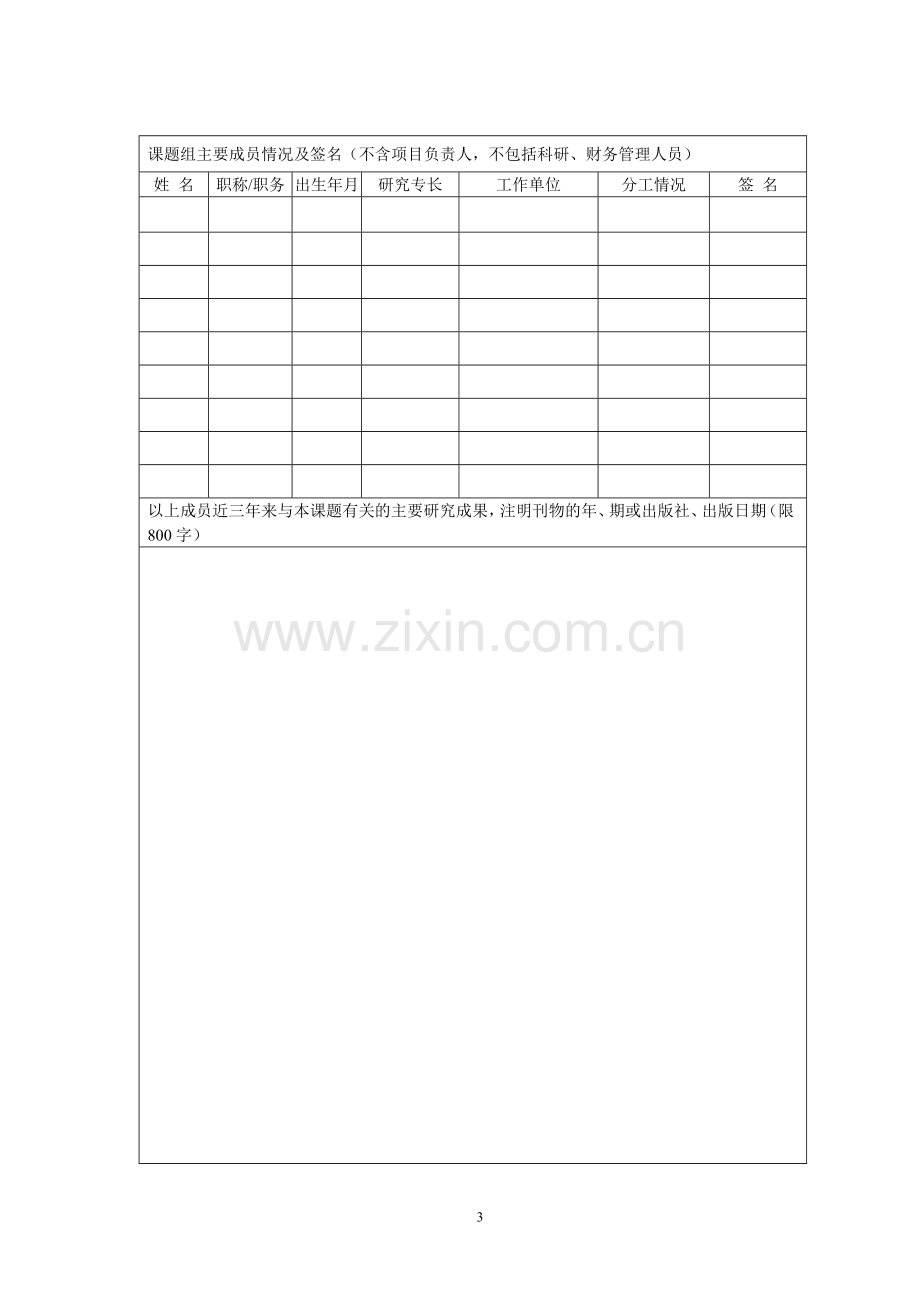 潮学研究院专项课题申报书(A表).doc_第3页