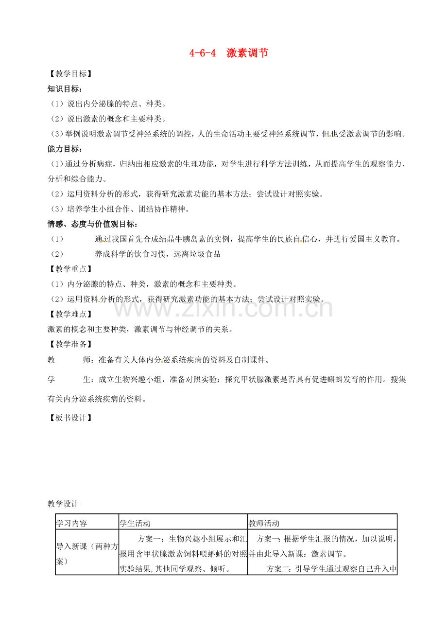 山东省临沭县第三初级中学七年级生物下册《4.6.4激素调节》教案 新人教版.doc_第1页