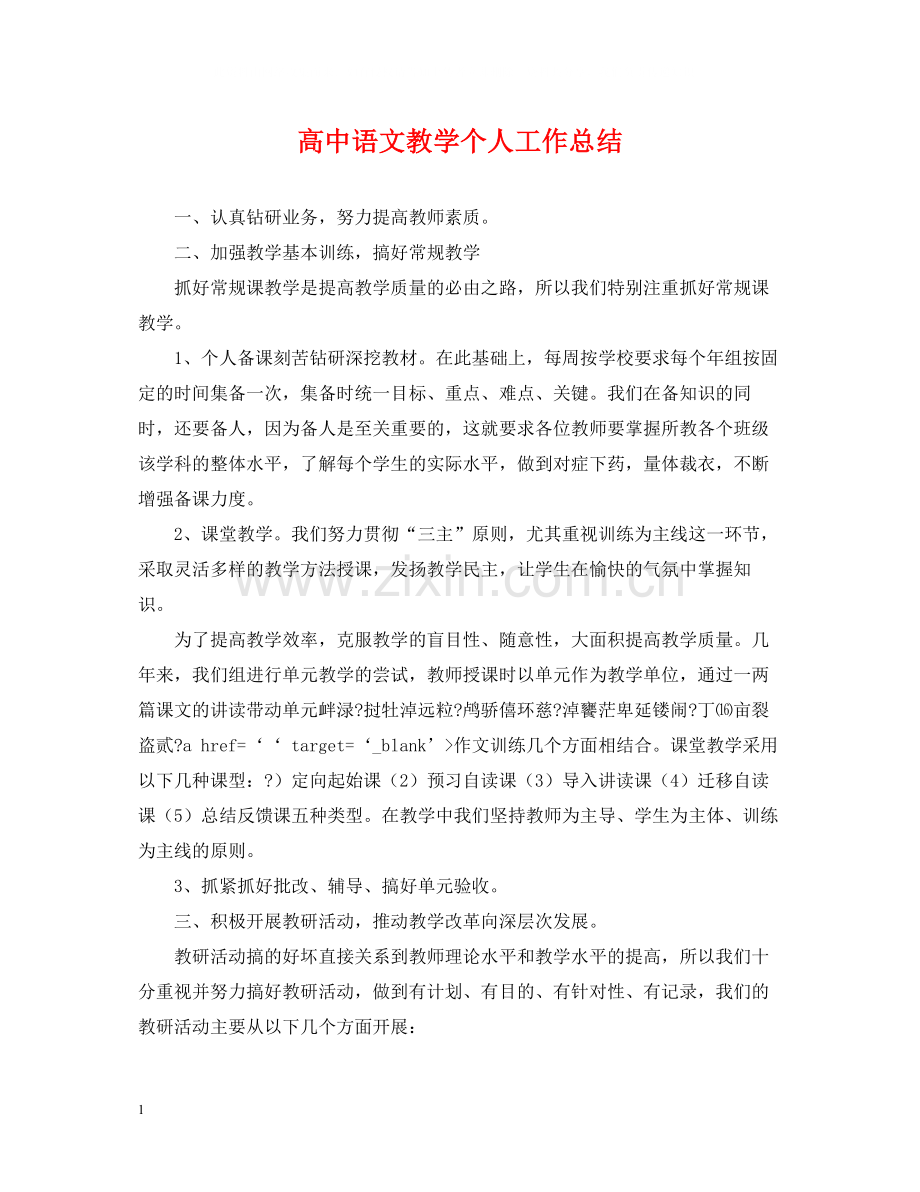 高中语文教学个人工作总结.docx_第1页