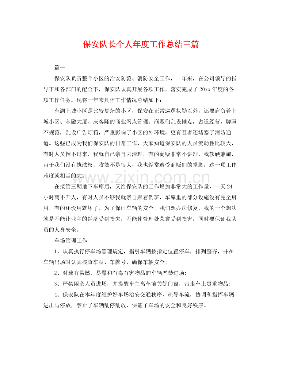 保安队长个人年度工作总结三篇 .docx_第1页