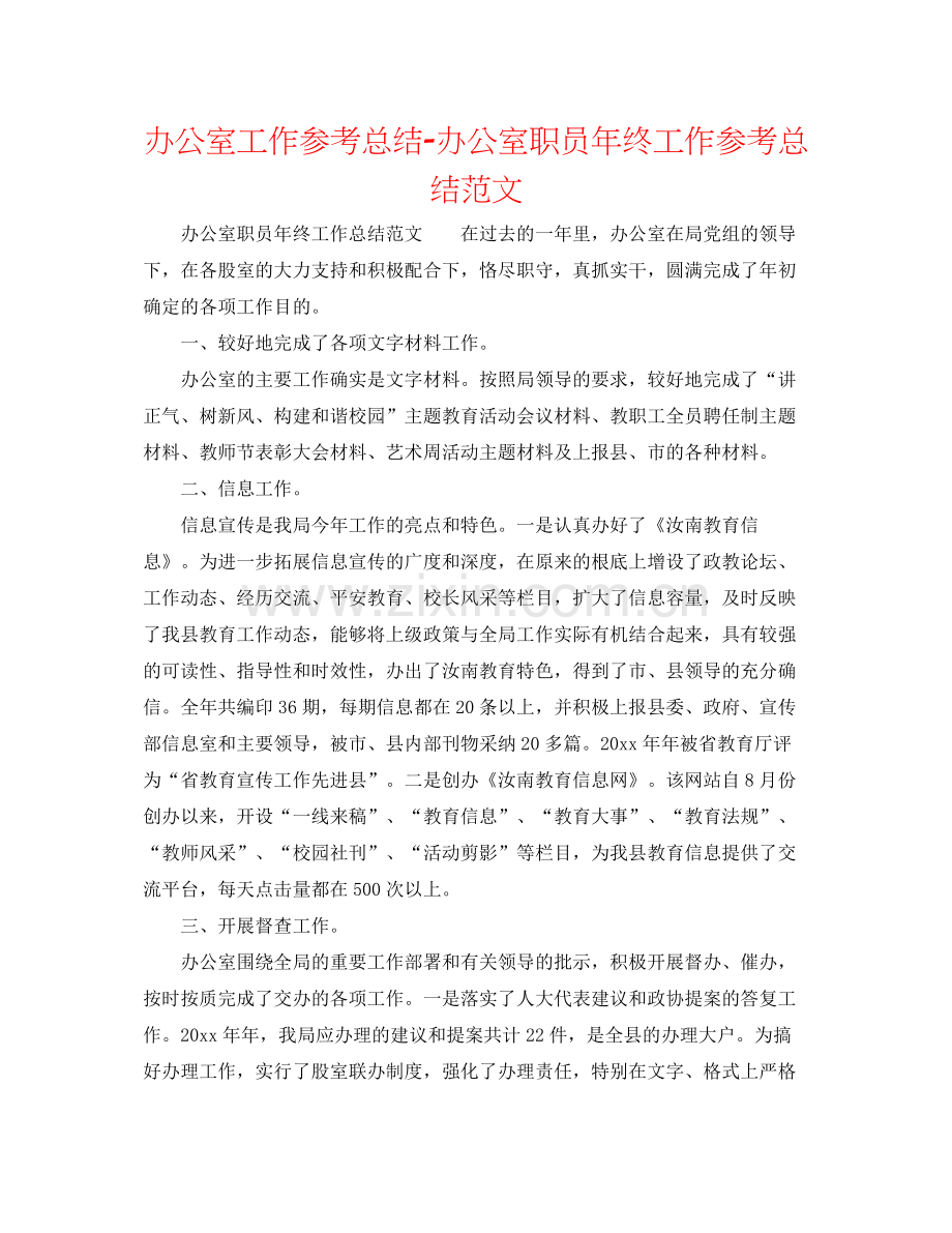 办公室工作参考总结办公室职员年终工作参考总结范文.docx_第1页