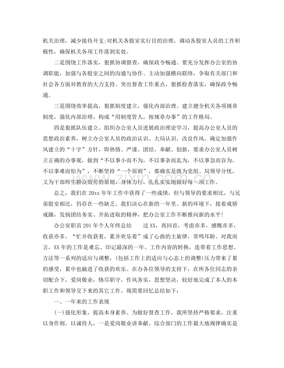 办公室工作参考总结办公室职员年终工作参考总结范文.docx_第3页