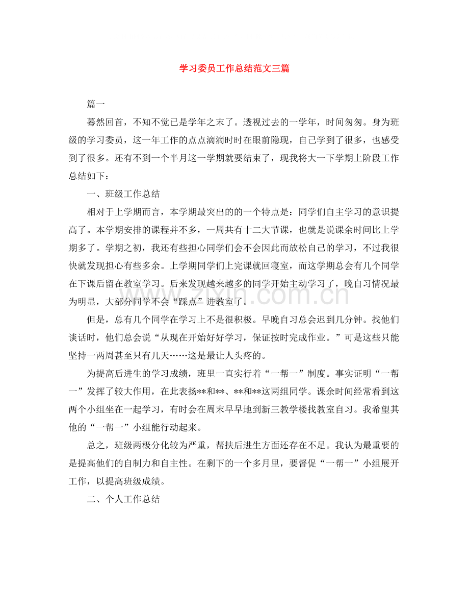 学习委员工作总结范文三篇.docx_第1页