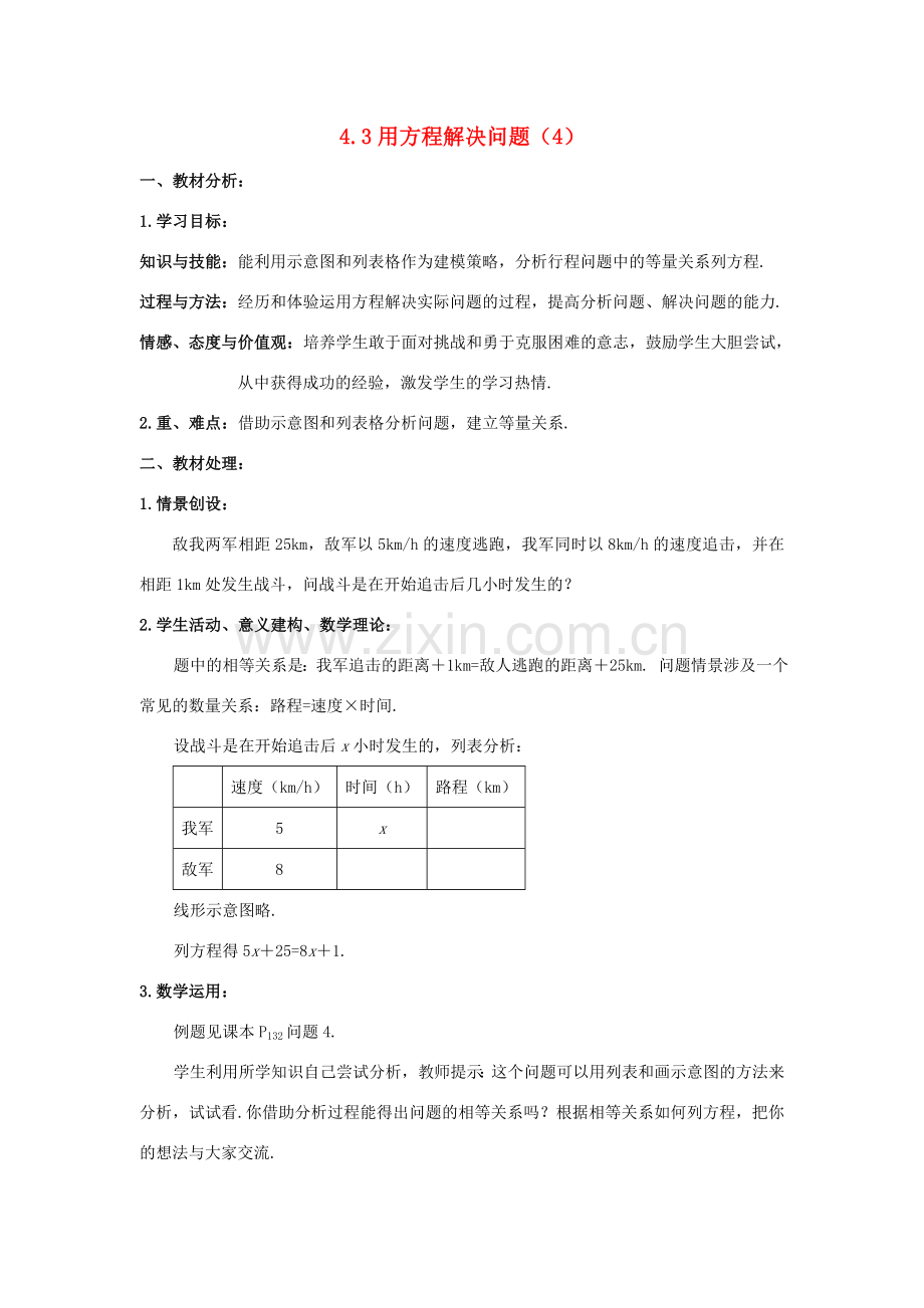 七年级数学上册 4.3用方程解决问题教案（4）苏科版.doc_第1页