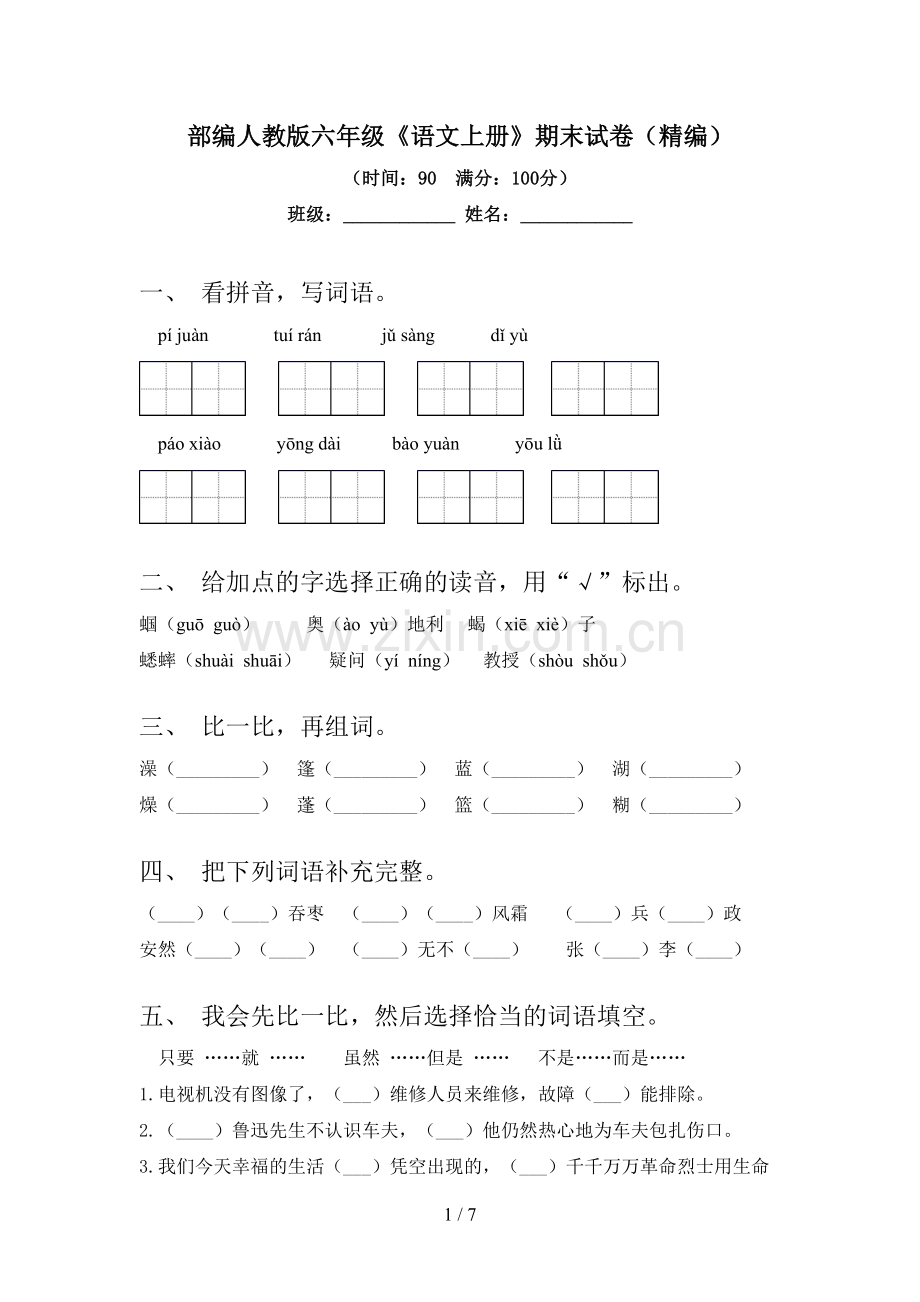 部编人教版六年级《语文上册》期末试卷(精编).doc_第1页