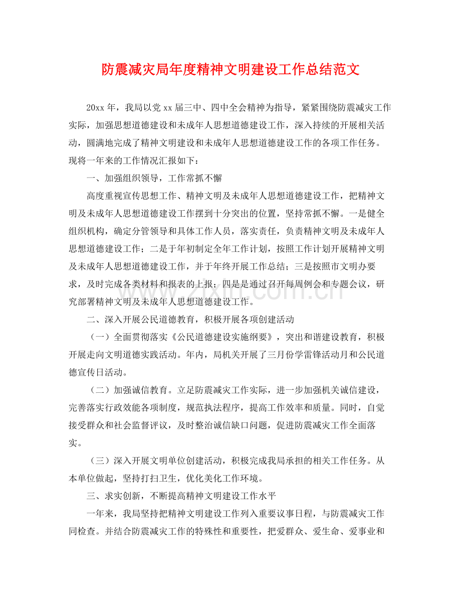 防震减灾局年度精神文明建设工作总结范文 .docx_第1页