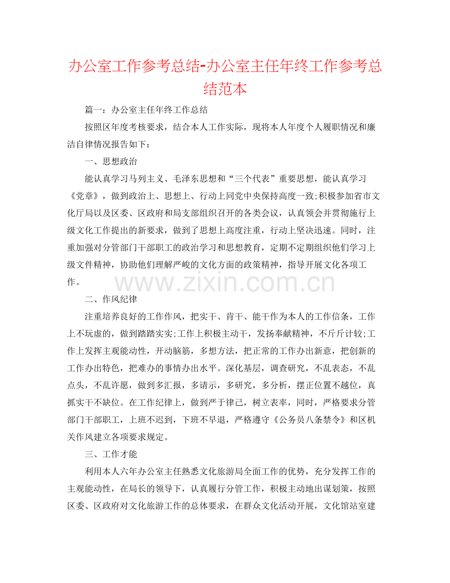 办公室工作参考总结办公室主任年终工作参考总结范本.docx_第1页