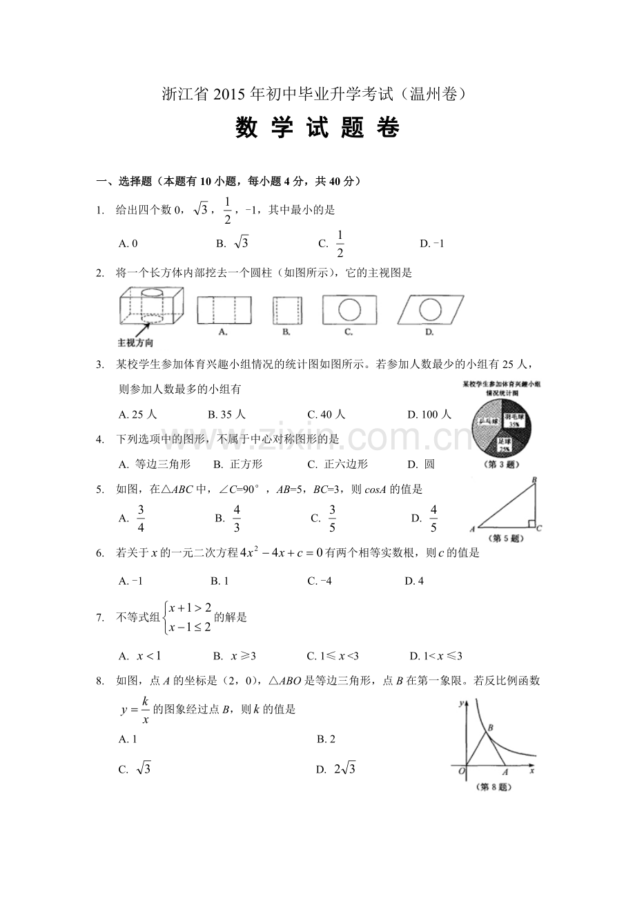 浙江省温州市2015年中考数学试题(word版试题+扫描答案).doc_第1页