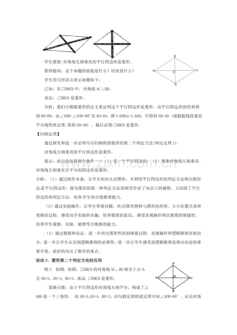 安徽省枞阳县钱桥初级中学八年级数学下册 19.3《矩形 菱形 正方形》菱形的判定教案 （新版）沪科版.doc_第2页