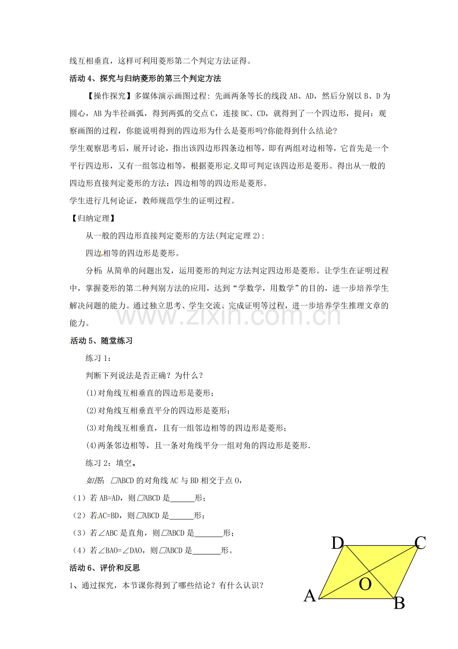 安徽省枞阳县钱桥初级中学八年级数学下册 19.3《矩形 菱形 正方形》菱形的判定教案 （新版）沪科版.doc_第3页