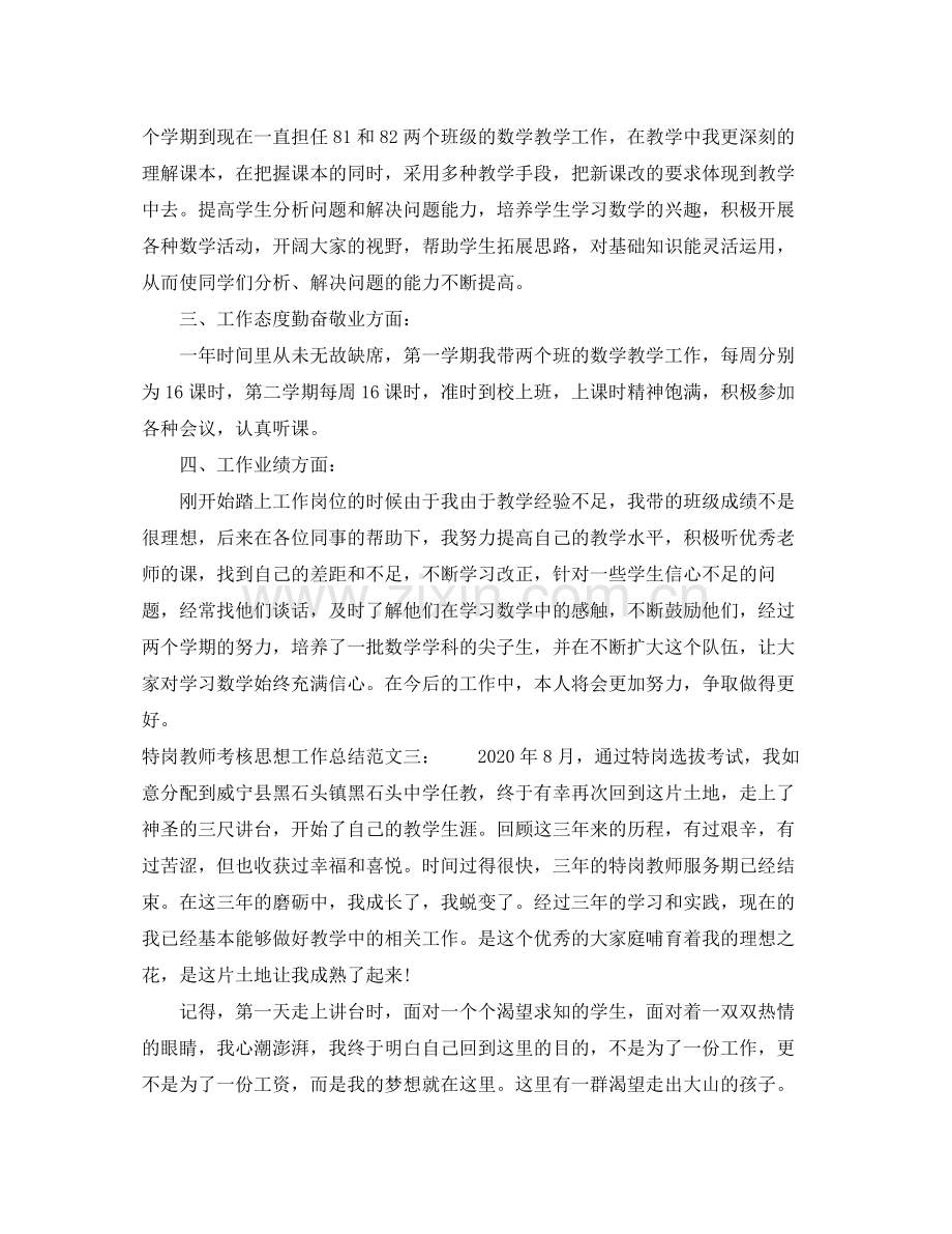 特岗教师考核思想工作总结.docx_第3页