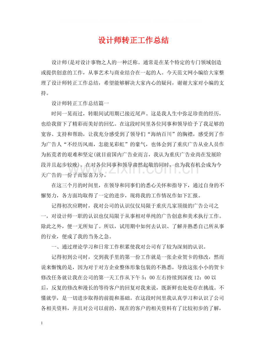 设计师转正工作总结.docx_第1页