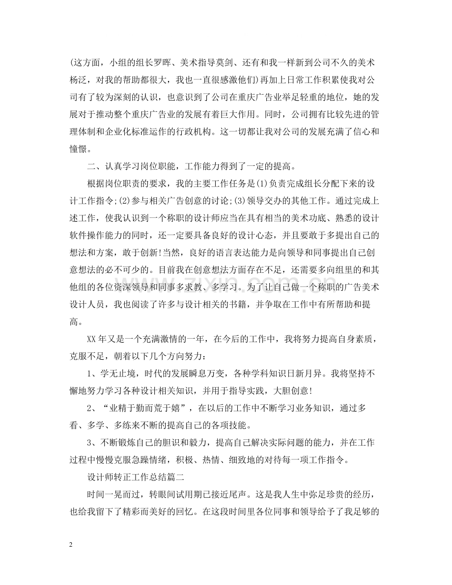 设计师转正工作总结.docx_第2页