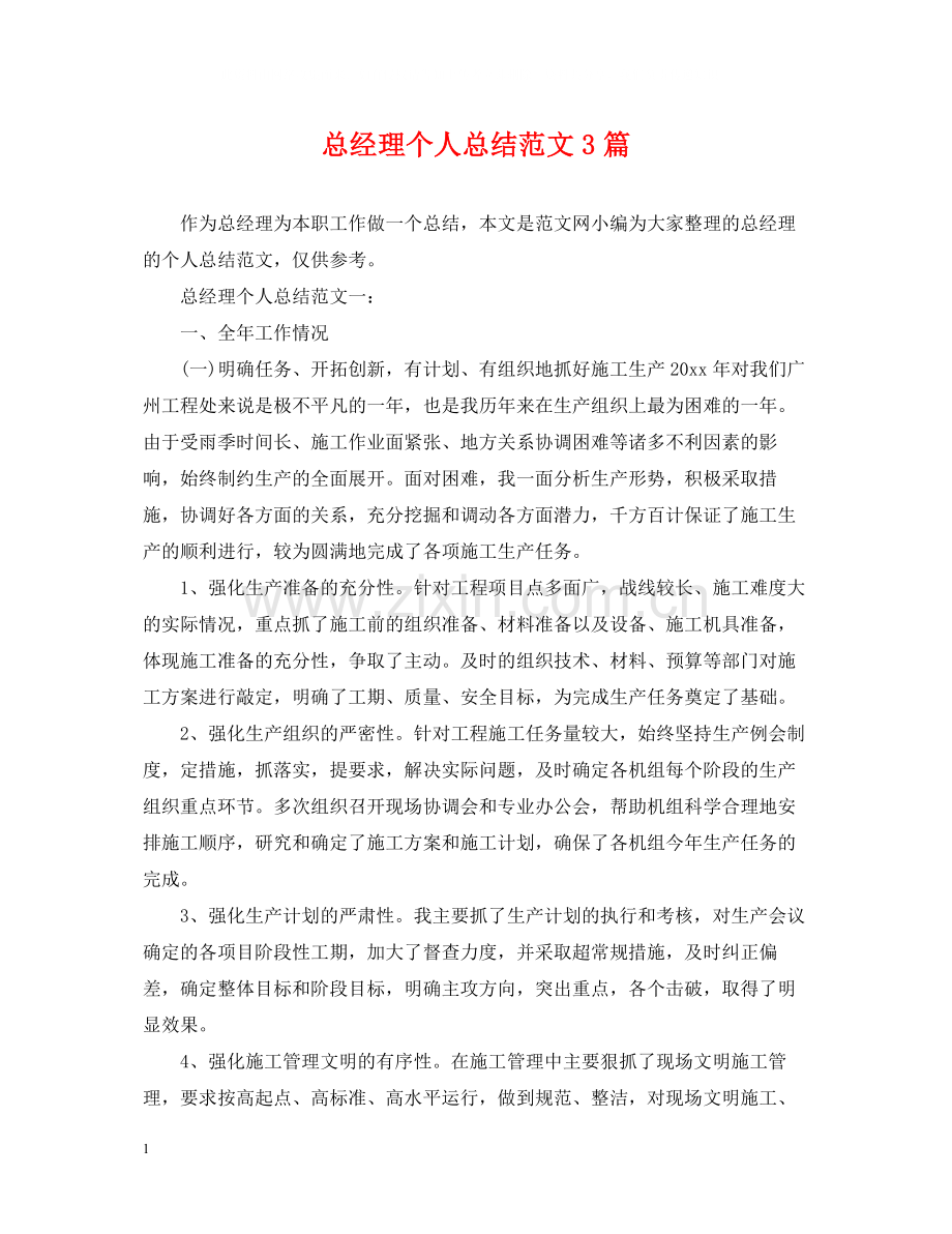 总经理个人总结范文3篇.docx_第1页