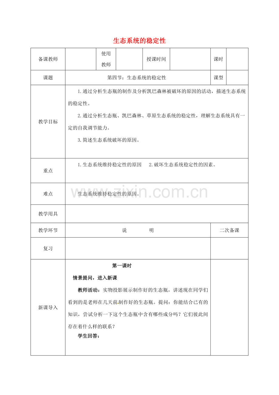 河北省邯郸市八年级生物下册 23.4 生态系统的稳定性教案 （新版）北师大版-（新版）北师大版初中八年级下册生物教案.doc_第1页