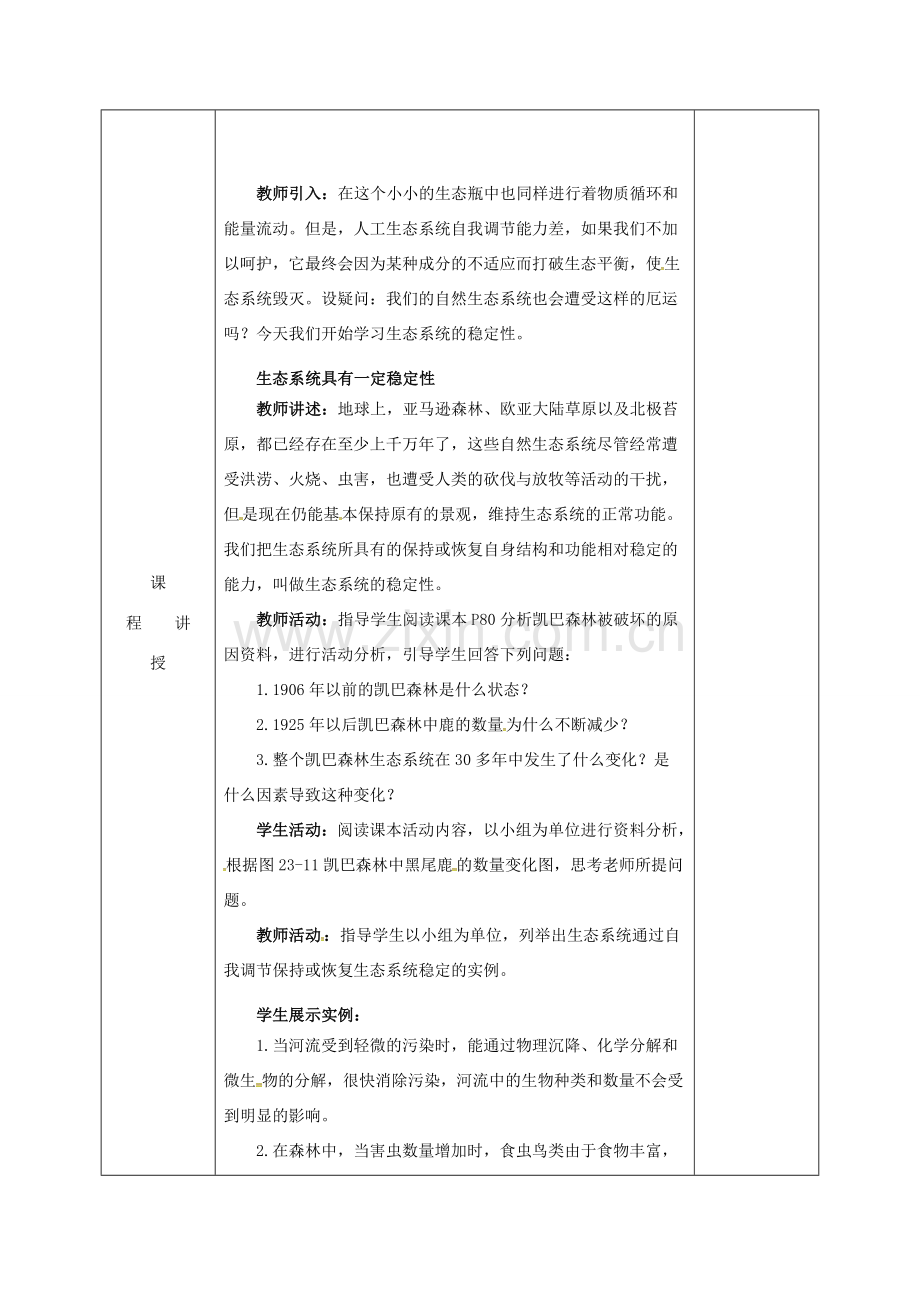 河北省邯郸市八年级生物下册 23.4 生态系统的稳定性教案 （新版）北师大版-（新版）北师大版初中八年级下册生物教案.doc_第2页