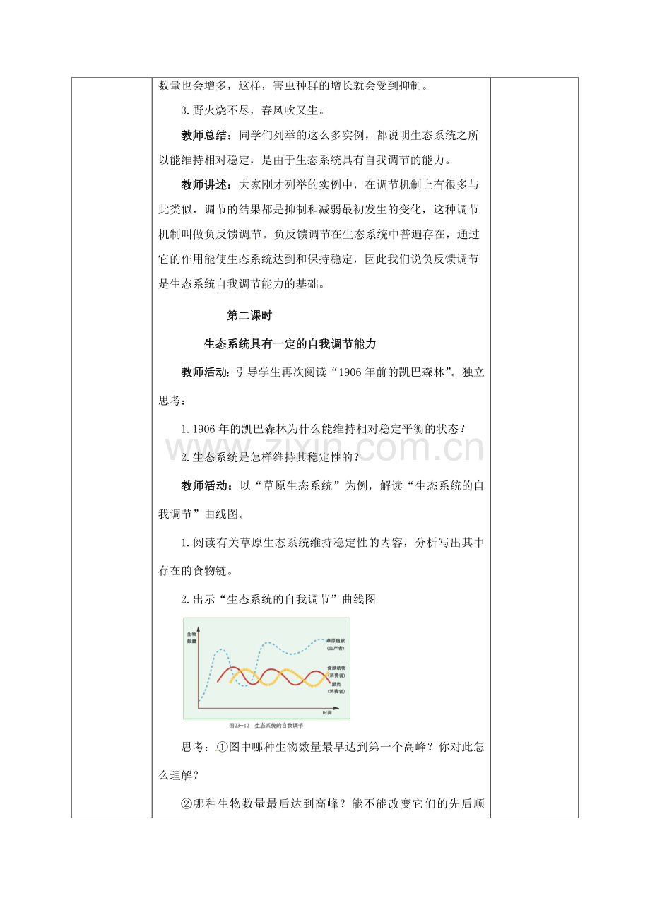 河北省邯郸市八年级生物下册 23.4 生态系统的稳定性教案 （新版）北师大版-（新版）北师大版初中八年级下册生物教案.doc_第3页