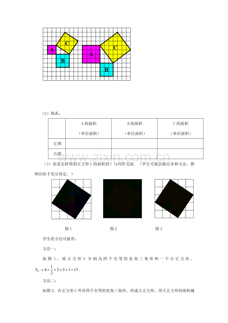 八年级数学上册 第一章 勾股定理 1 探索勾股定理教案 （新版）北师大版-（新版）北师大版初中八年级上册数学教案.doc_第3页