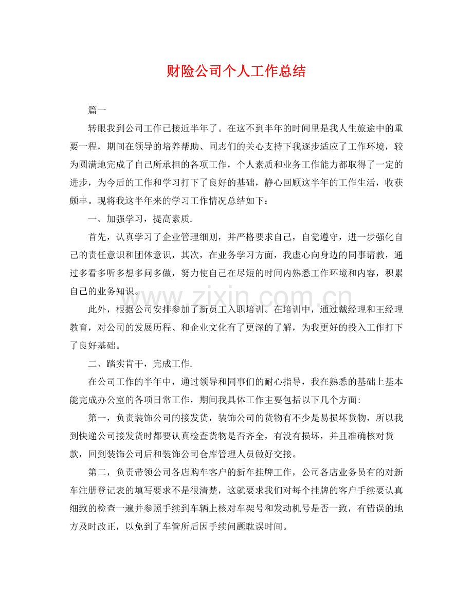 财险公司个人工作总结 .docx_第1页