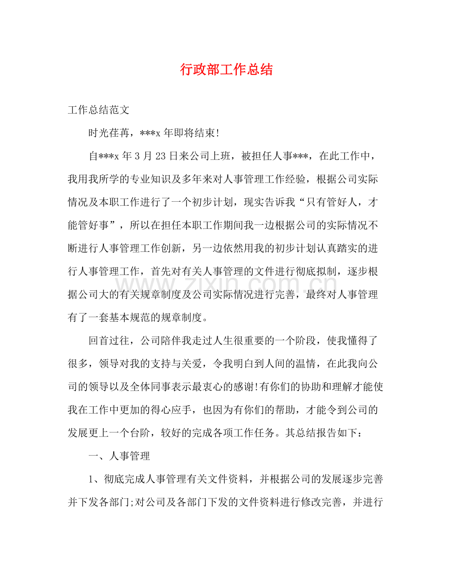 行政部工作总结 .docx_第1页