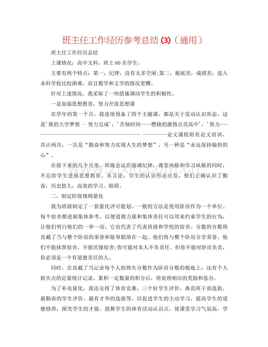 班主任工作经验参考总结3)（通用）.docx_第1页