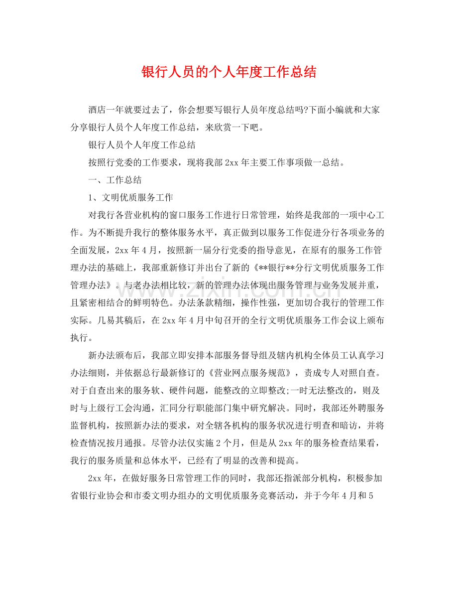 银行人员的个人年度工作总结 .docx_第1页